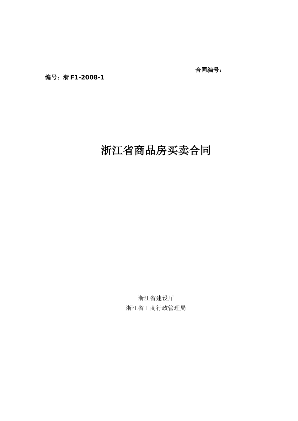 新版 浙江省商品房买卖合同示范文本_第1页