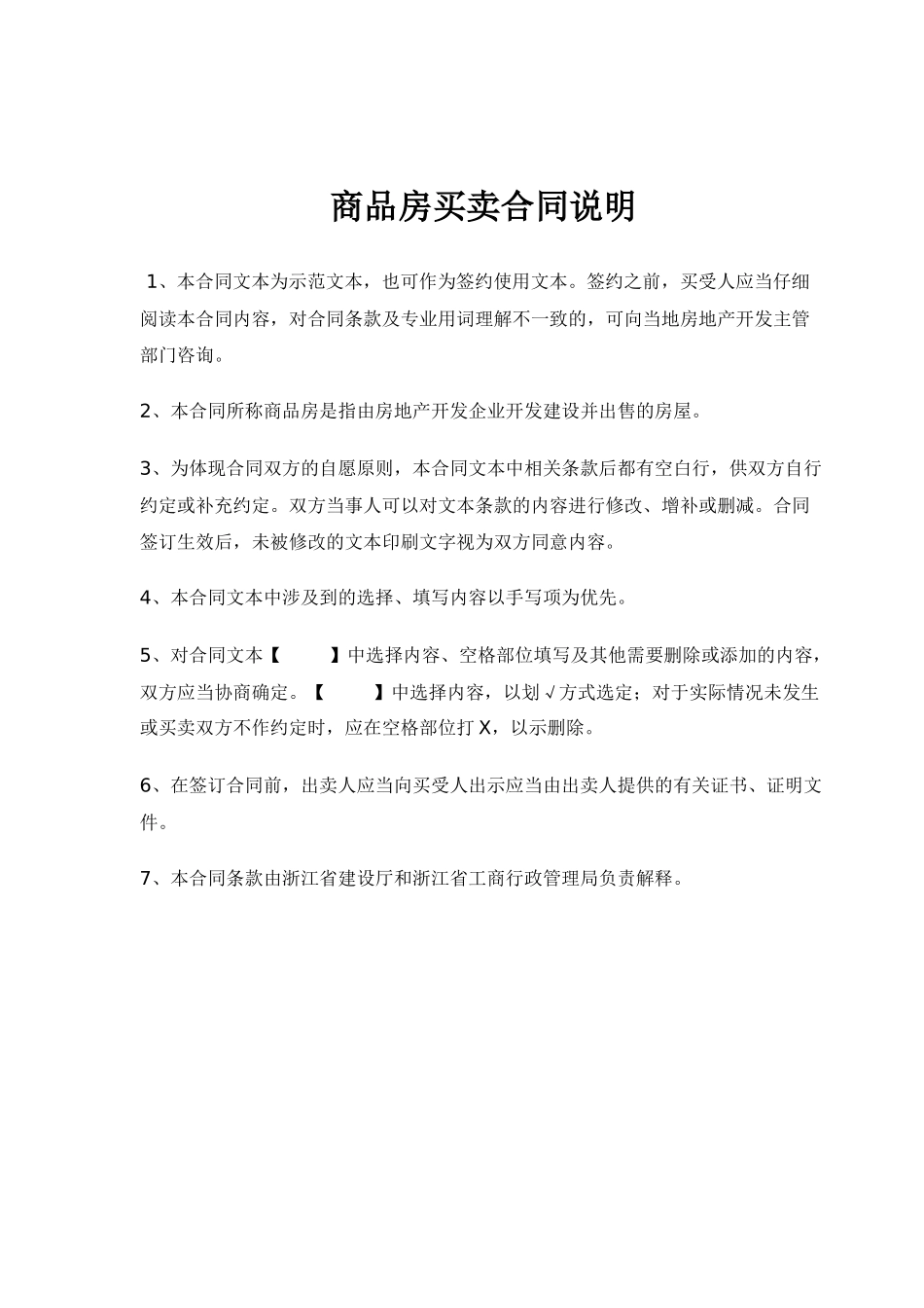 新版 浙江省商品房买卖合同示范文本_第2页