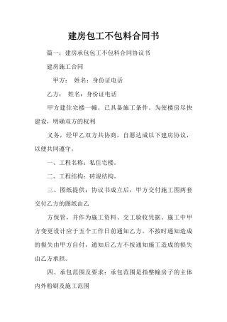 建房包工不包料合同书(DOC35页)