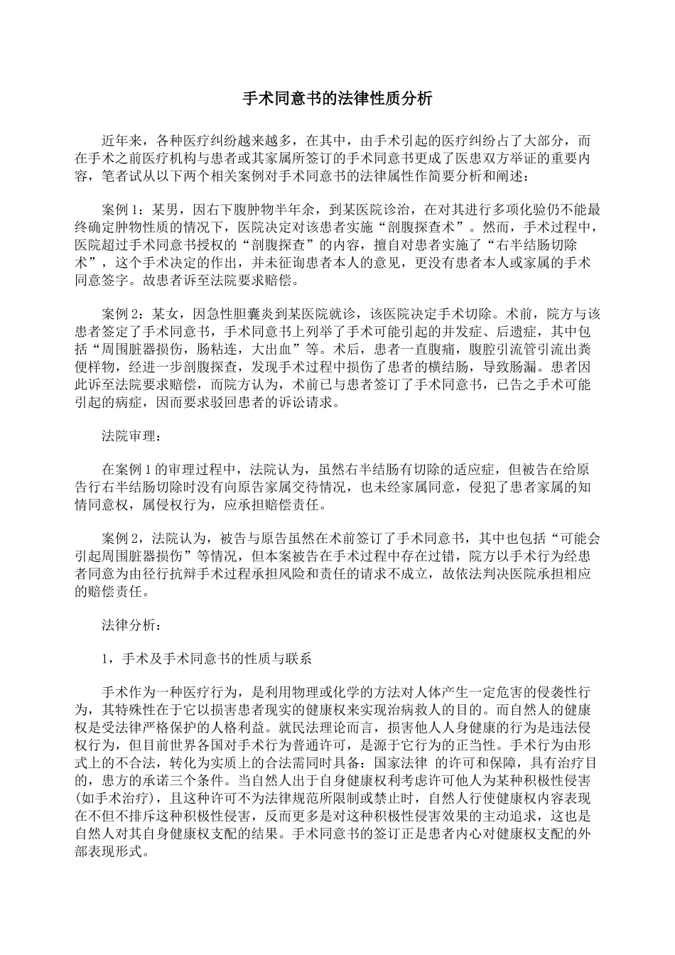 手术同意书的法律性质分析_第1页