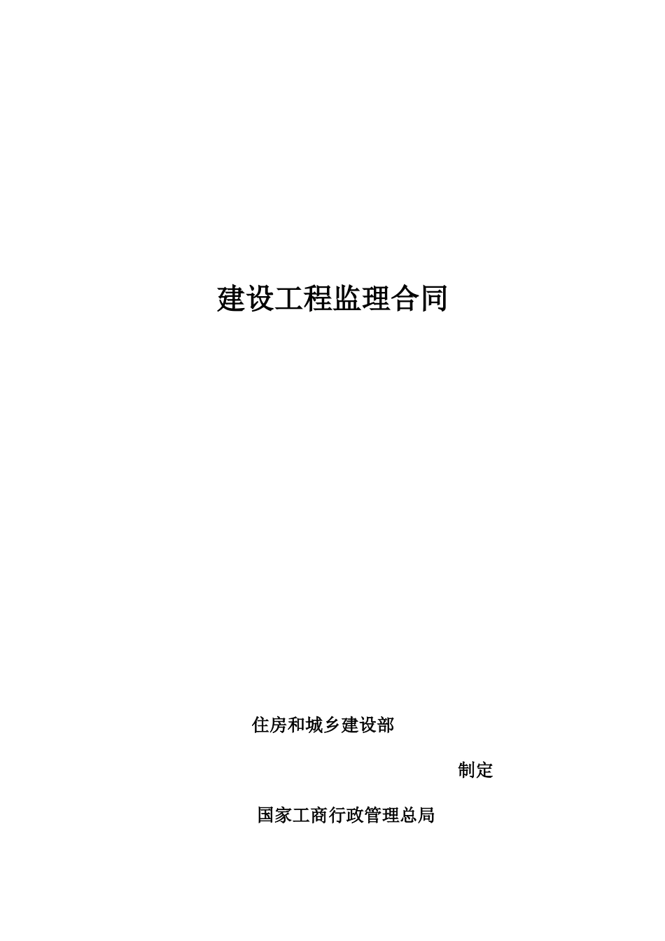 新版合同范本(监理)_第1页