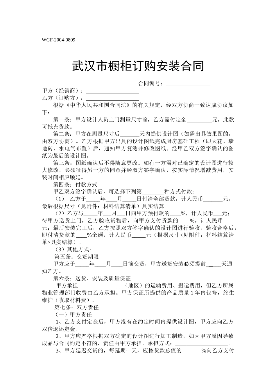 武汉市橱柜订购安装合同-武汉市工商行政管理局_第1页