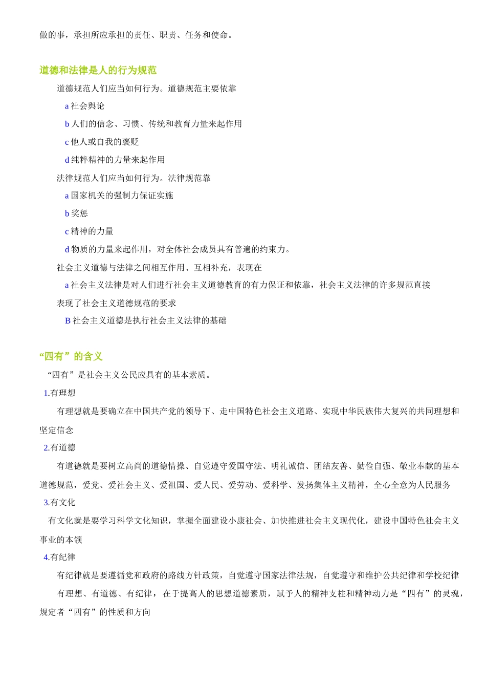 思想道德修养与法律基础笔记自考专科_第2页