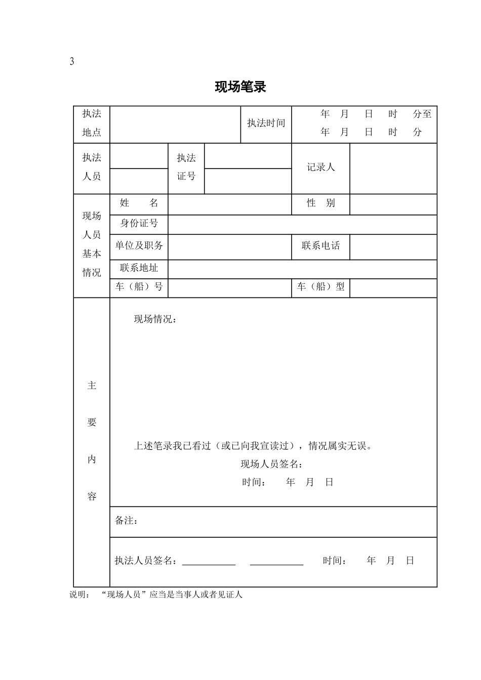 新版交通运输行政处罚执法法律文书式样(省厅版)_第3页