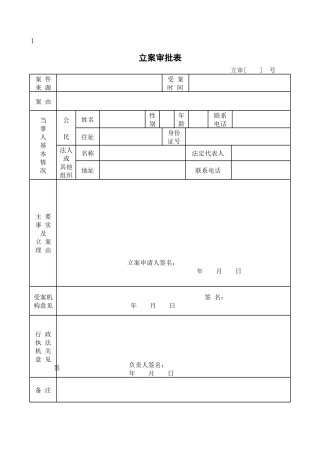 新版交通运输行政处罚执法法律文书式样(省厅版)