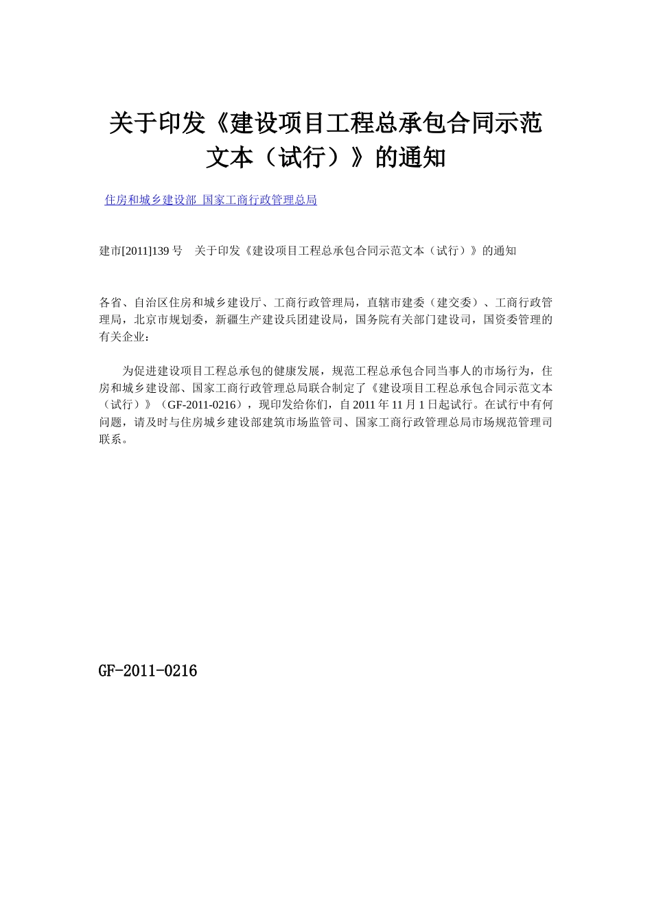 建市[XXXX]139号 关于印发《建设项目工程总承包合同示范文本(试行)_第1页