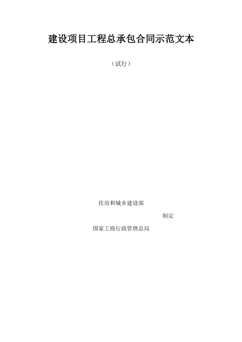 建市[XXXX]139号 关于印发《建设项目工程总承包合同示范文本(试行)_第2页