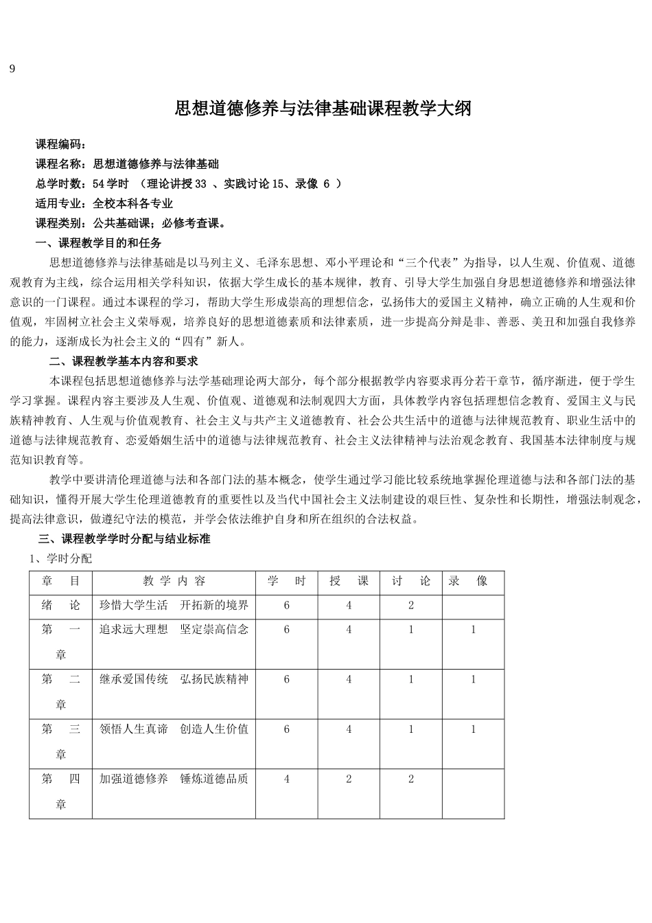 思想道德修养与法律基础课程教学大纲_第1页