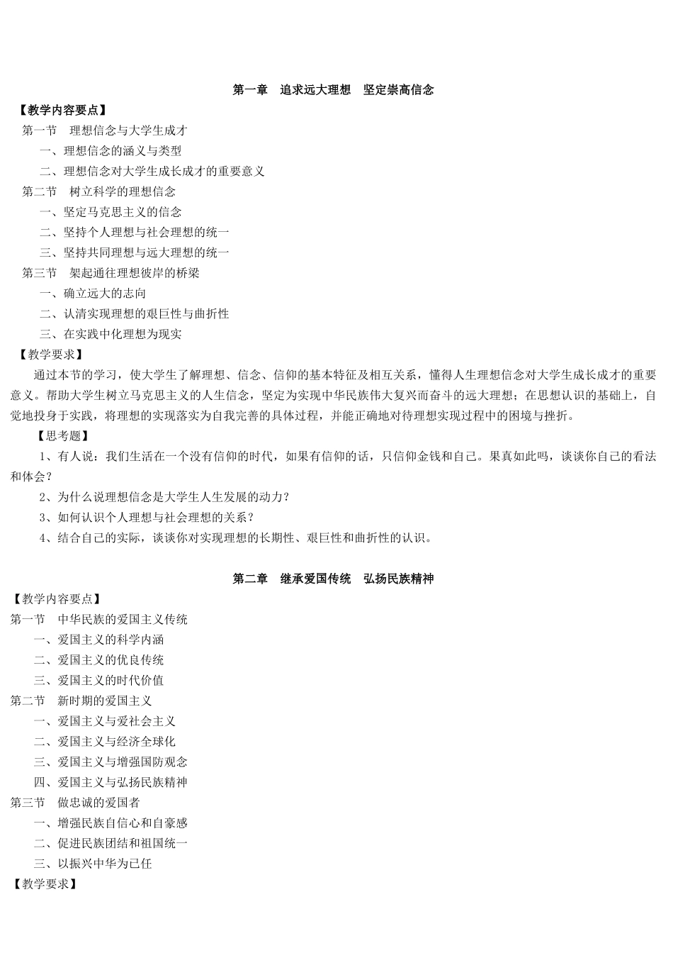 思想道德修养与法律基础课程教学大纲_第3页