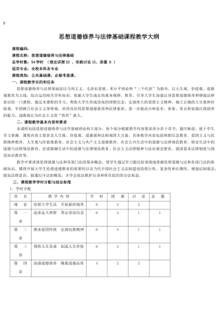 思想道德修养与法律基础课程教学大纲