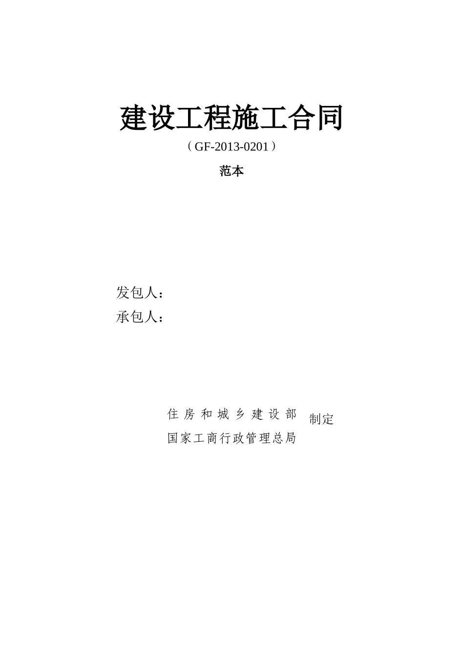 建筑工程施工合同(空白)_第1页