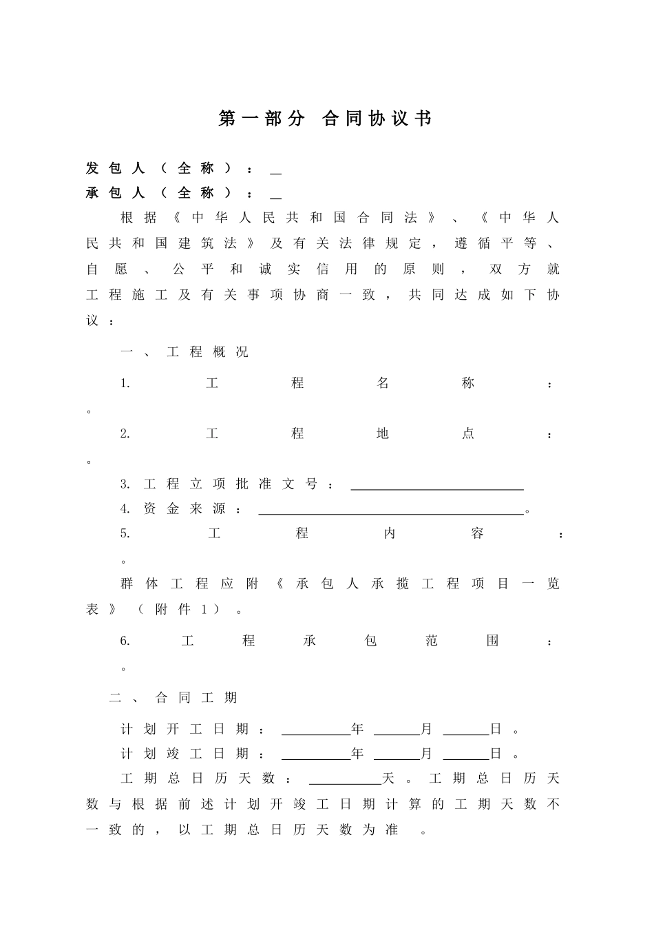 建筑工程施工合同(空白)_第2页