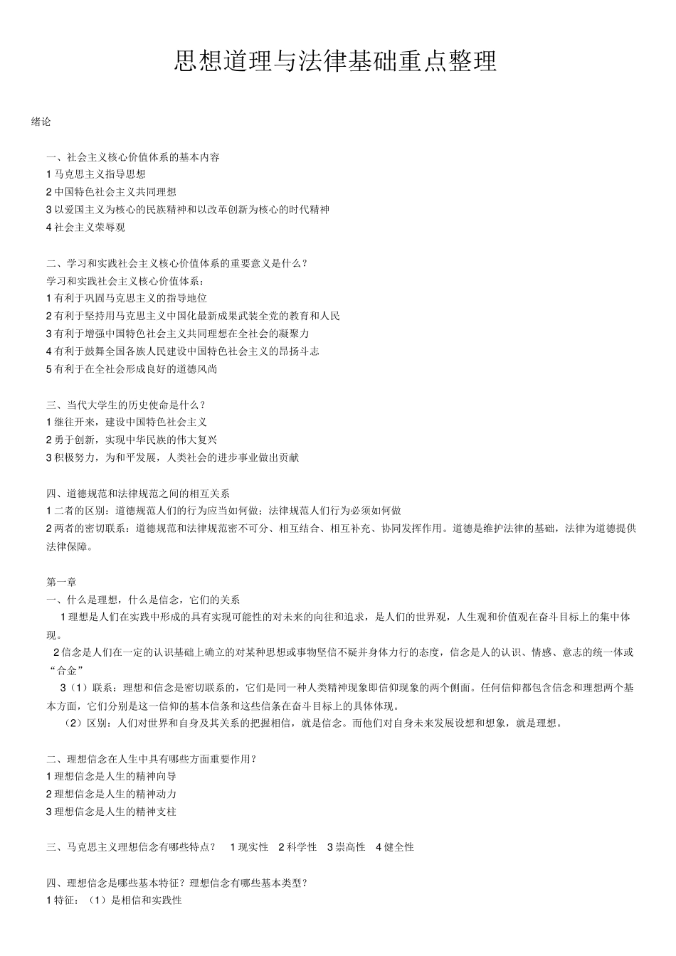 思想道理与法律基础重点整理_第1页