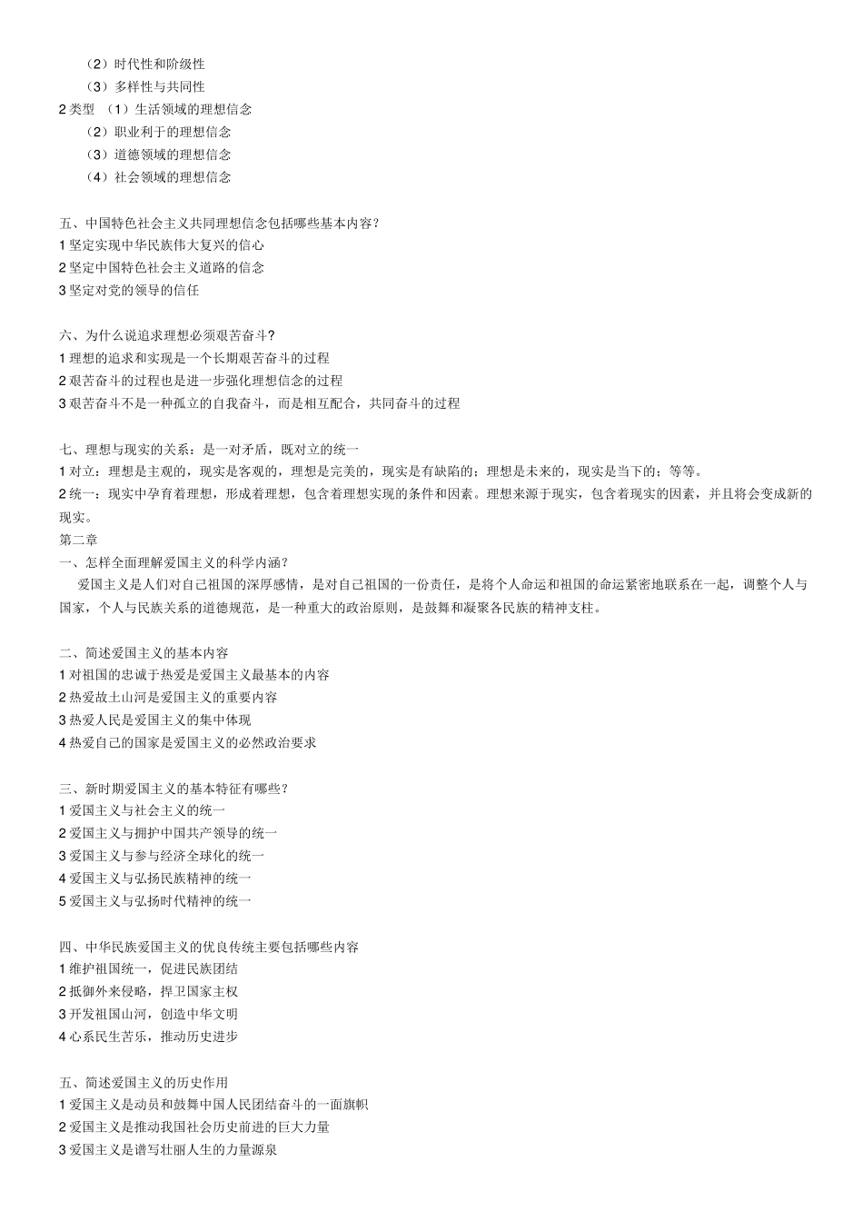 思想道理与法律基础重点整理_第2页