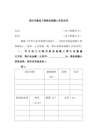 武汉市建设工程商品混凝土买卖合同