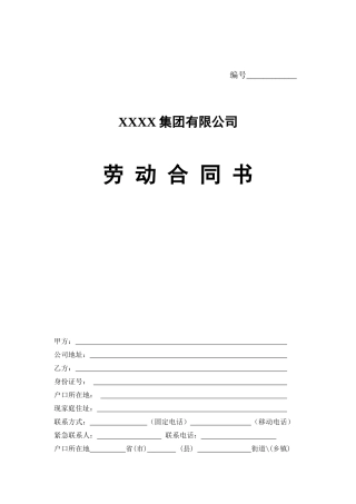 新版劳动合同XXXX01