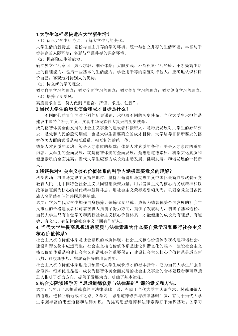 思想品德修养与法律基础课后题答案(完整版)开卷考试用得着_第1页