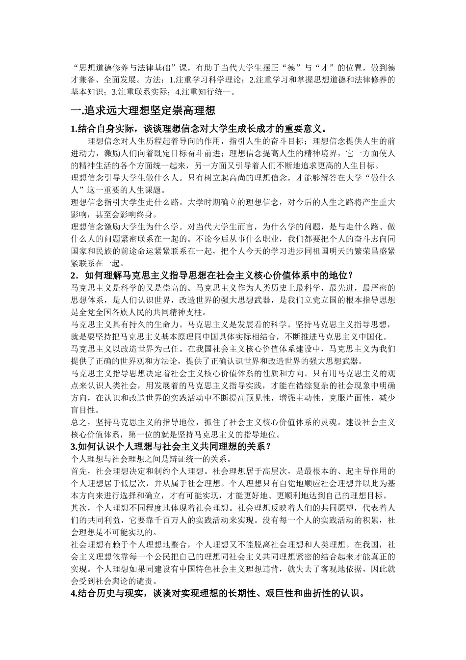 思想品德修养与法律基础课后题答案(完整版)开卷考试用得着_第2页