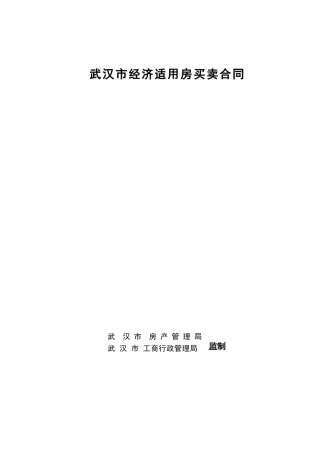 武汉市经济适用房买卖合同