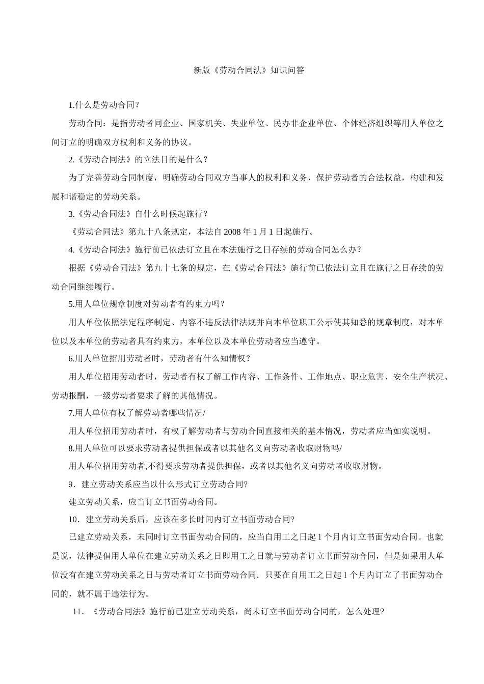 新版劳动合同法知识问答_第1页