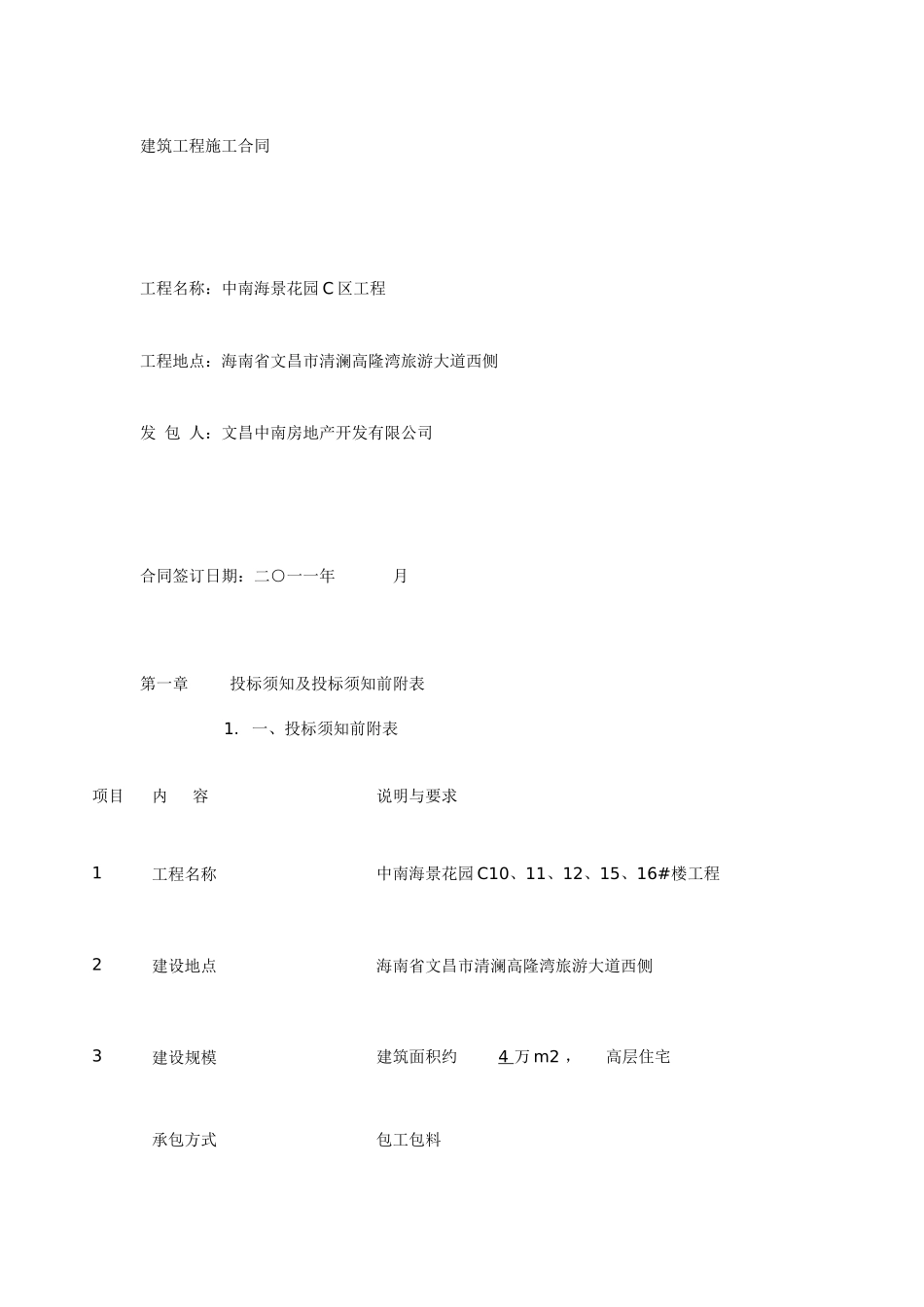 建筑工程施工合同6796280146_第1页