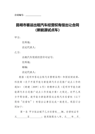 武汉市客运出租汽车经营权有偿合同出让