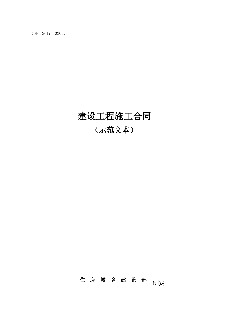 新版施工合同范本_第1页