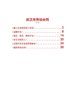 武汉市劳动合同(分六类)(DOC37页)