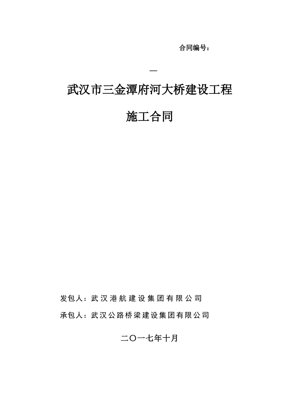 武汉市三金潭府河大桥建设工程施工合同_第1页