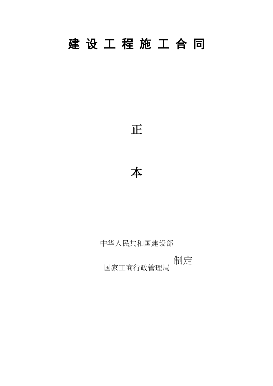 建筑工程施工合同-大同(修改后)_第1页
