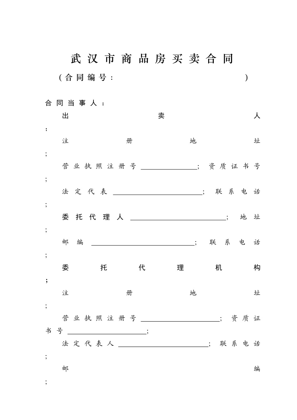 武汉市商品房买卖合同_第1页