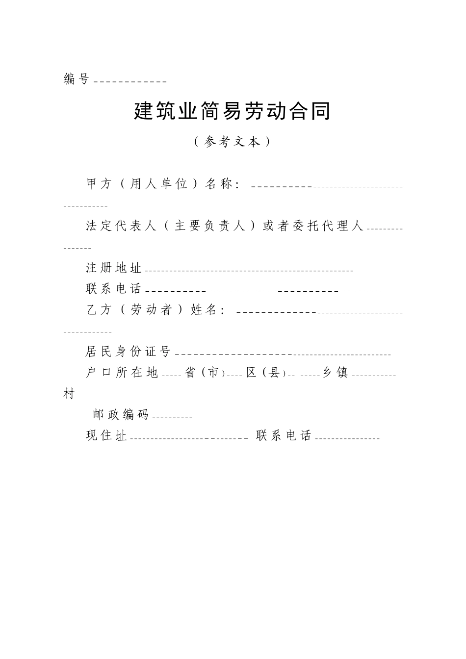 建筑业简易劳动合同-1_第1页