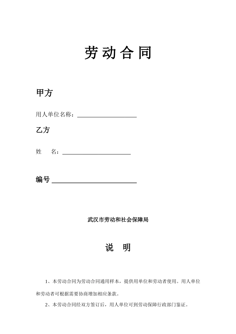 武汉市新版劳动合同(DOC10页)_第1页