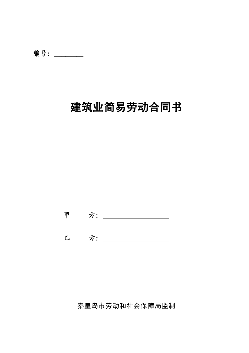 建筑业简易劳动合同书_第1页