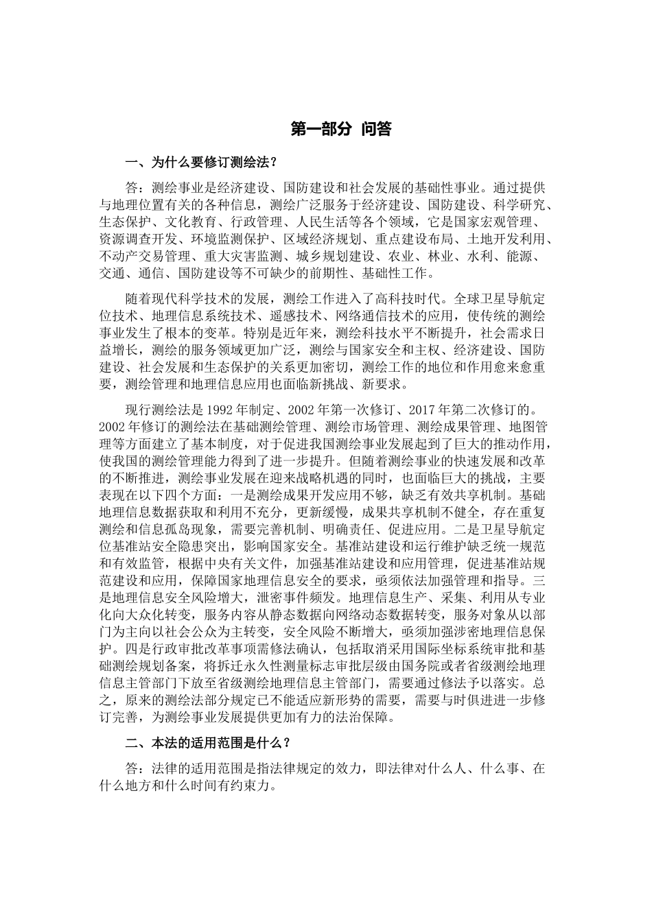 新测绘法规学习60问(DOC53页)_第2页