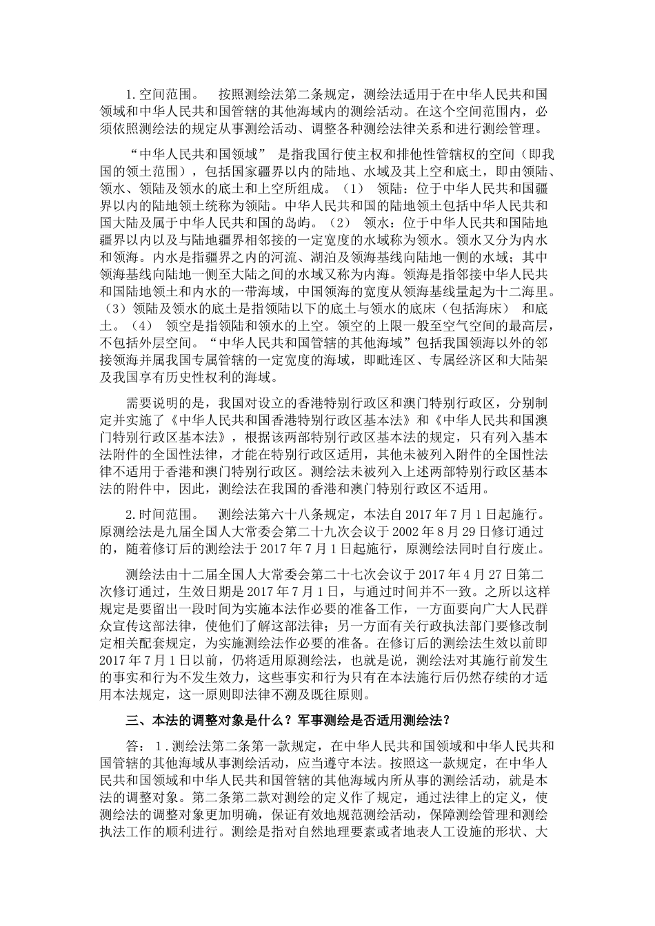 新测绘法规学习60问(DOC53页)_第3页