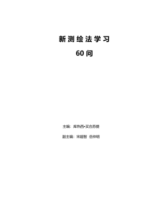 新测绘法规学习60问(DOC53页)