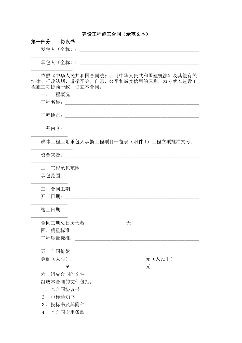 建筑工程施工合同文本_第1页