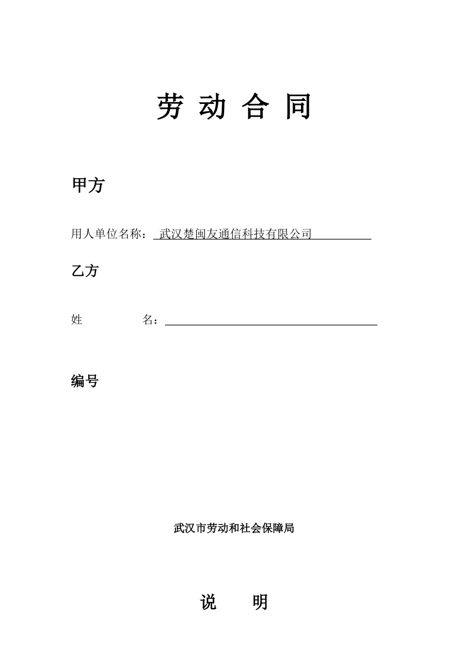 武汉市新版劳动合同_第1页