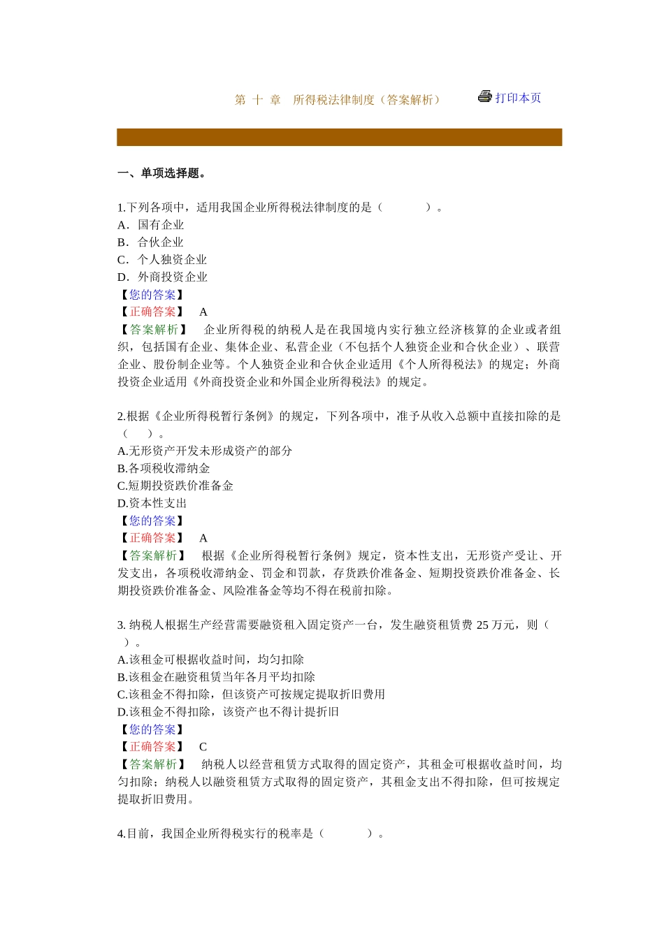 所得税法律制度答案解析_第1页