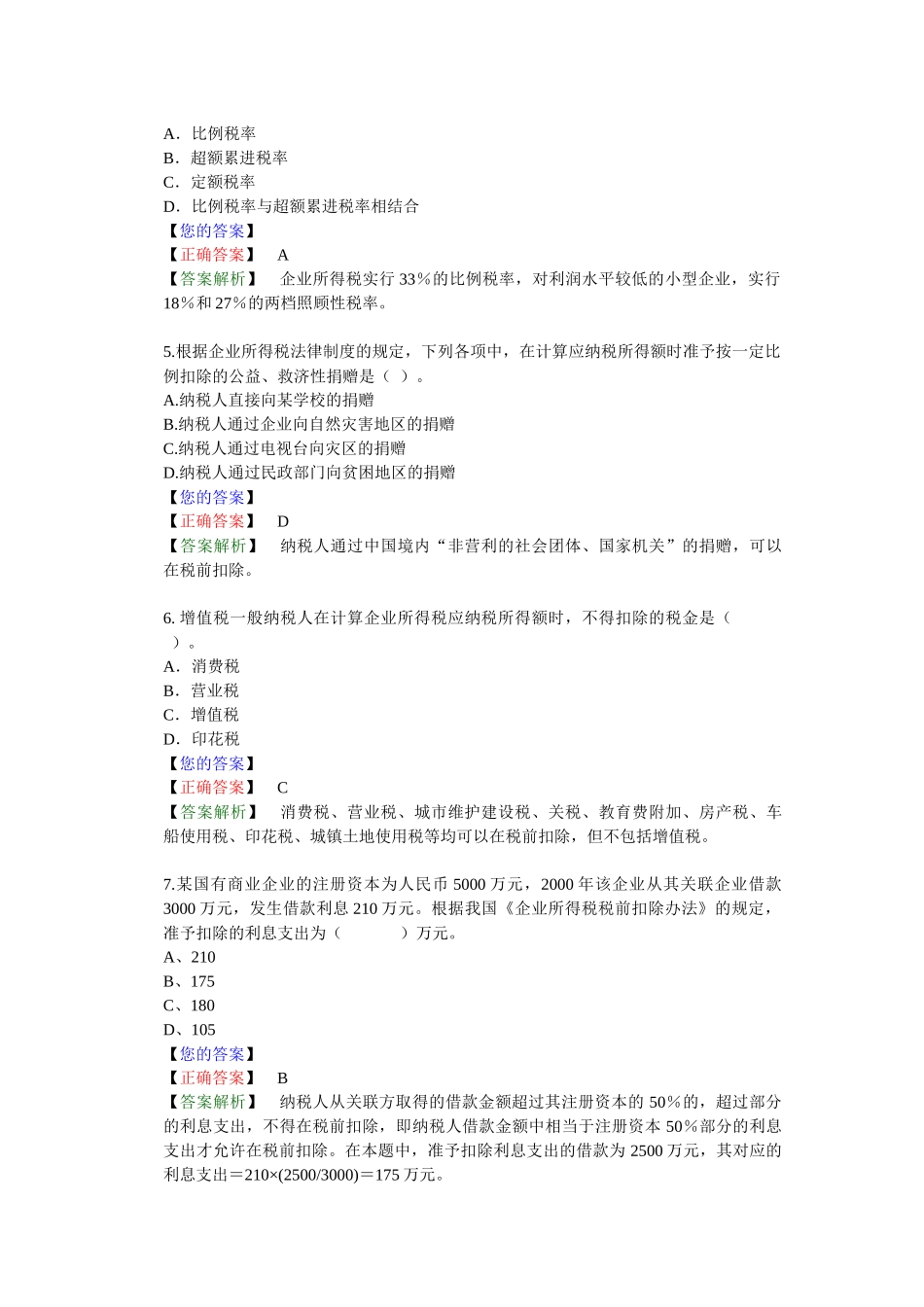 所得税法律制度答案解析_第2页