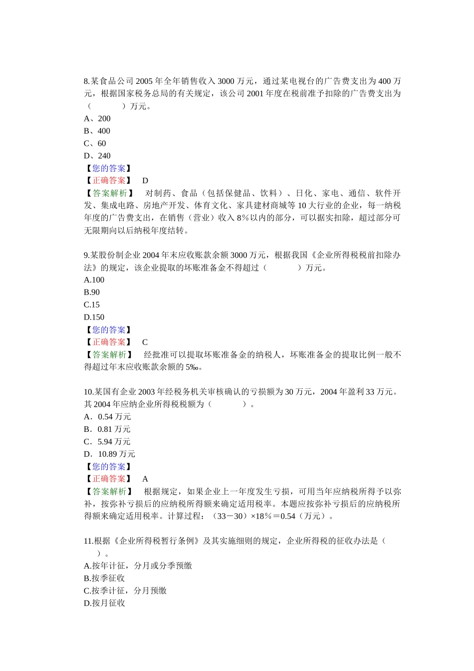 所得税法律制度答案解析_第3页