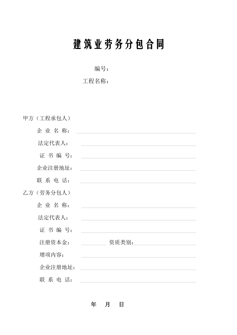 建筑业劳务分包合同_第1页