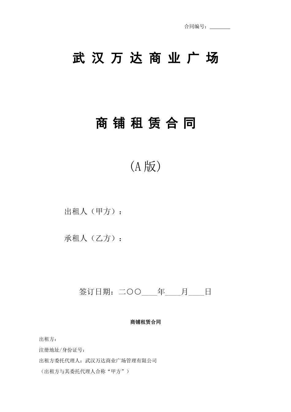 武汉万达商铺租赁合同(DOC8页)_第1页