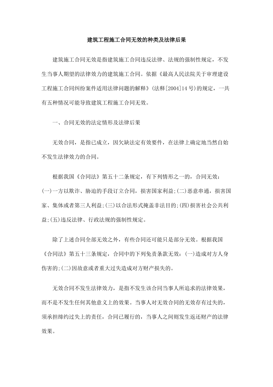 建筑工程施工合同无效的种类及法律后果_第1页