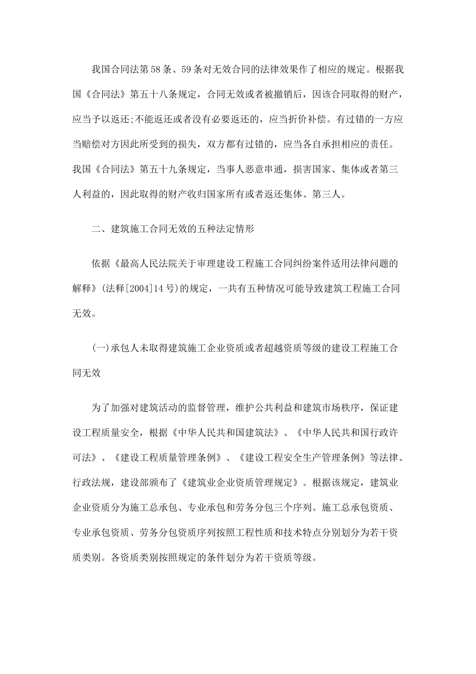 建筑工程施工合同无效的种类及法律后果_第2页