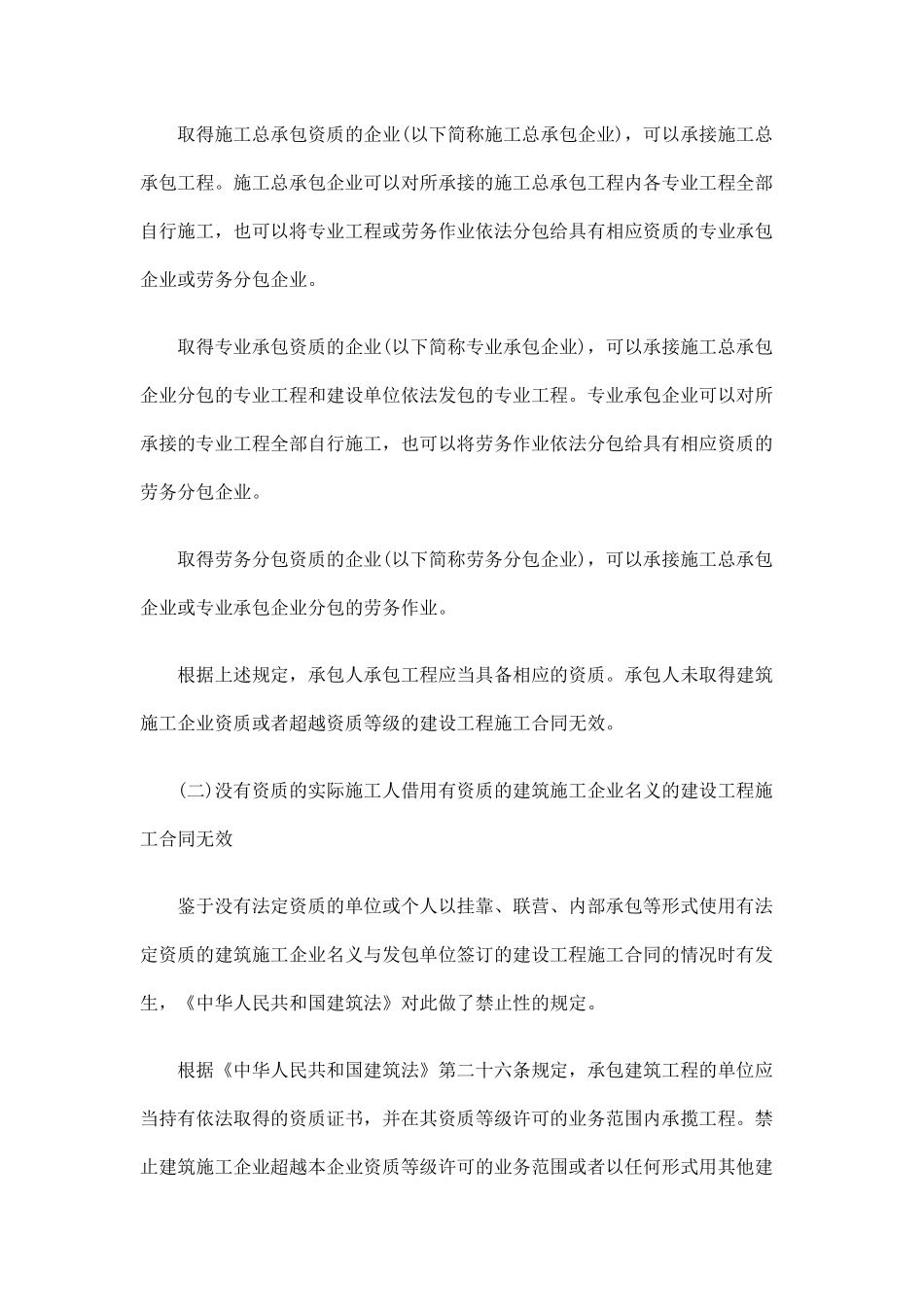 建筑工程施工合同无效的种类及法律后果_第3页