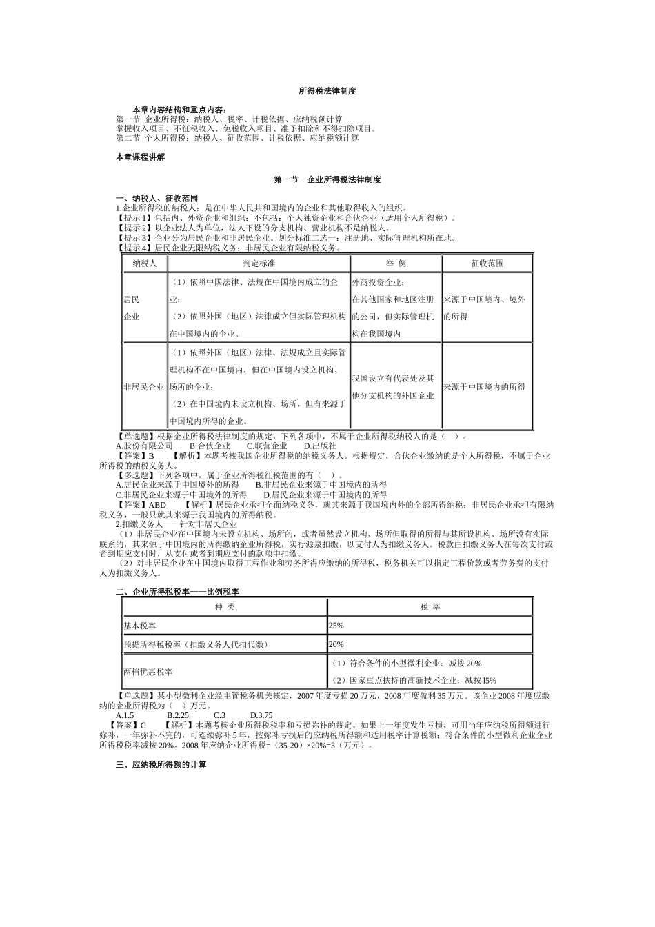 所得税法律制度讲义_第1页