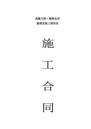 武隆万恒2、8楼劳务合同