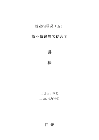 就业指导课(五)——就业协议与劳动合同 讲稿